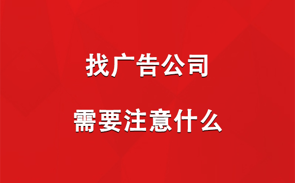 山丹找广告公司需要注意什么